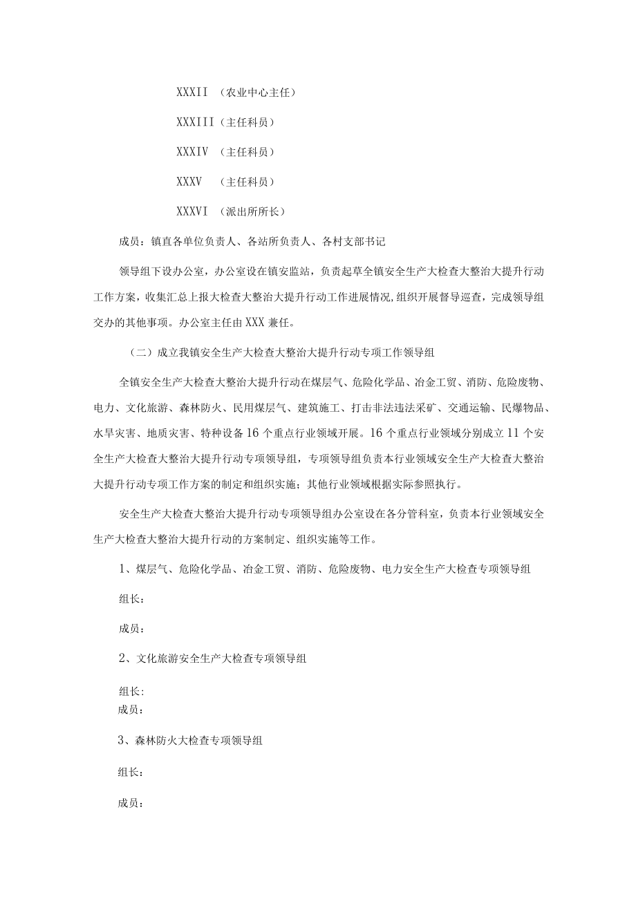 xxx镇安全生产大检查大整治大提升行动工作方案.docx_第2页