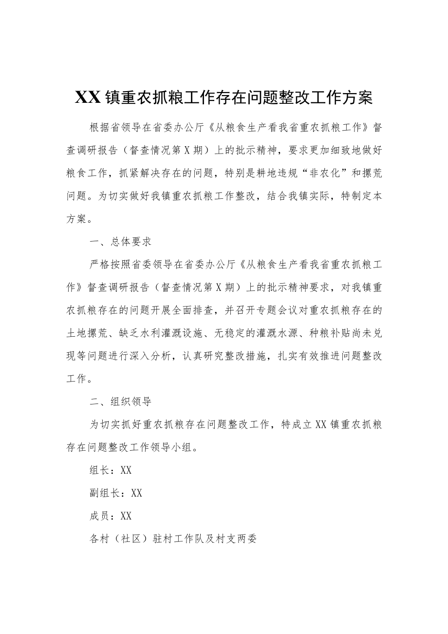 XX镇重农抓粮工作存在问题整改工作方案.docx_第1页