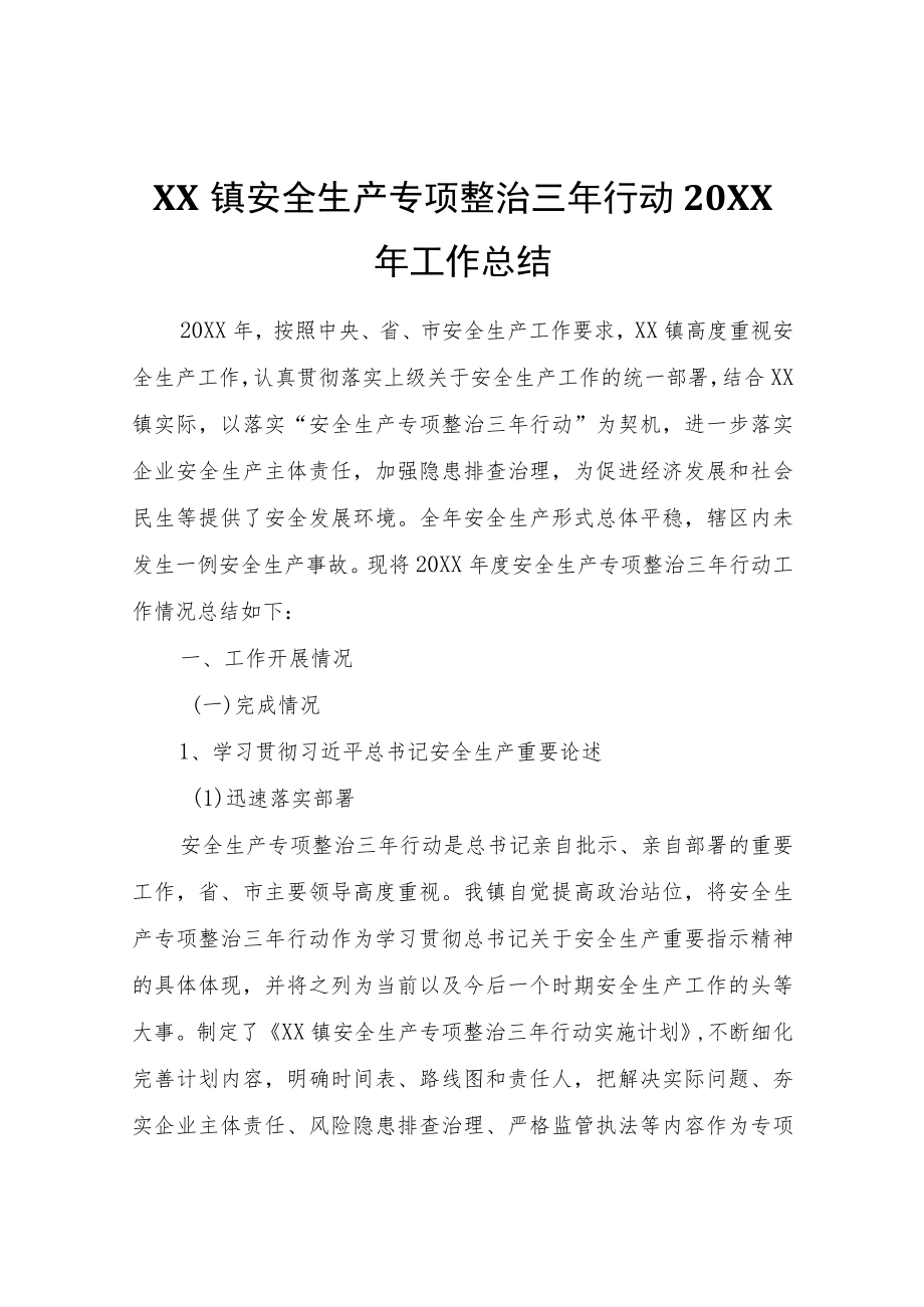 XX镇安全生产专项整治三年行动2021年工作总结.docx_第1页