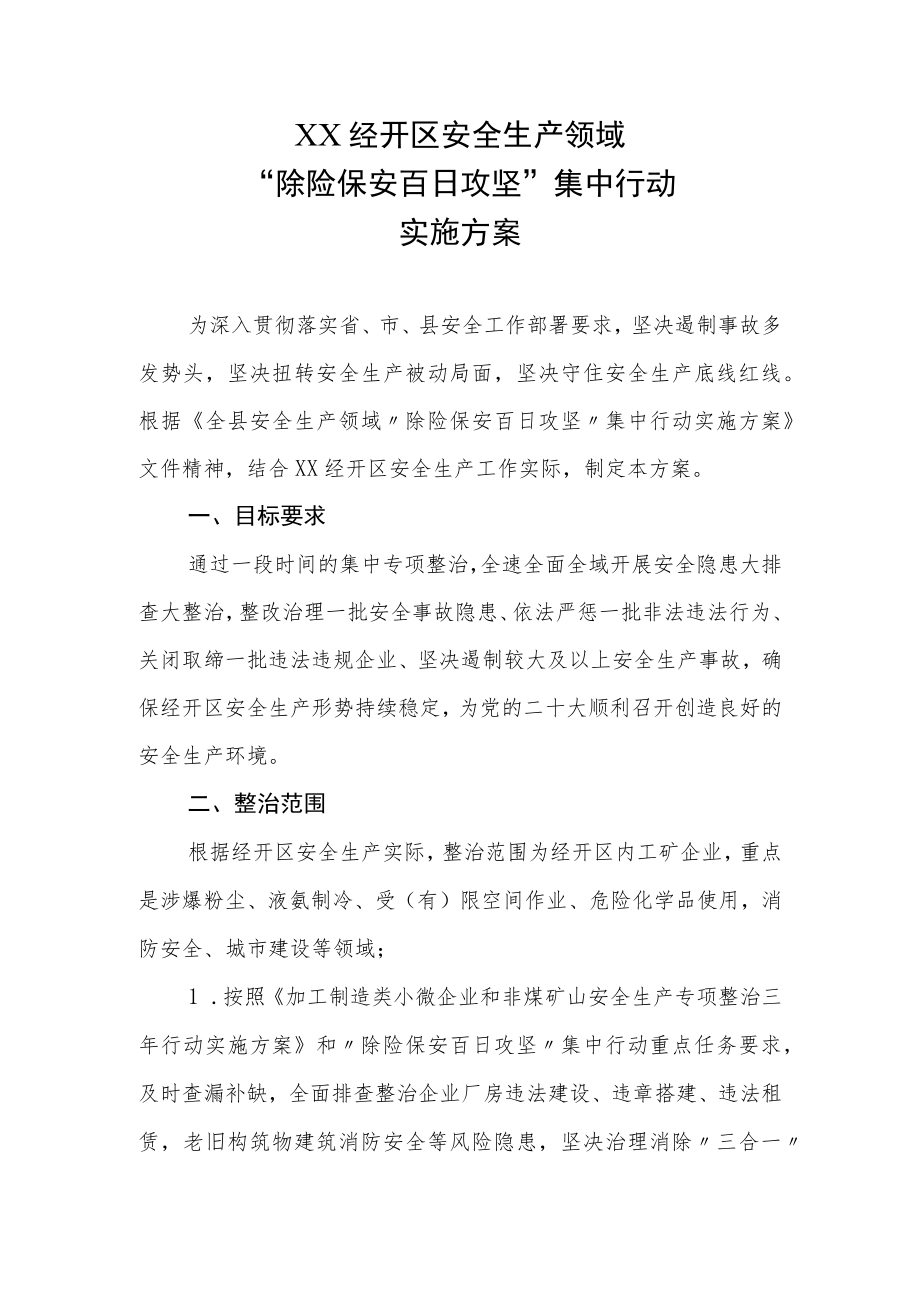 XX经开区安全生产领域“除险保安百日攻坚”集中行动实施方案.docx_第1页