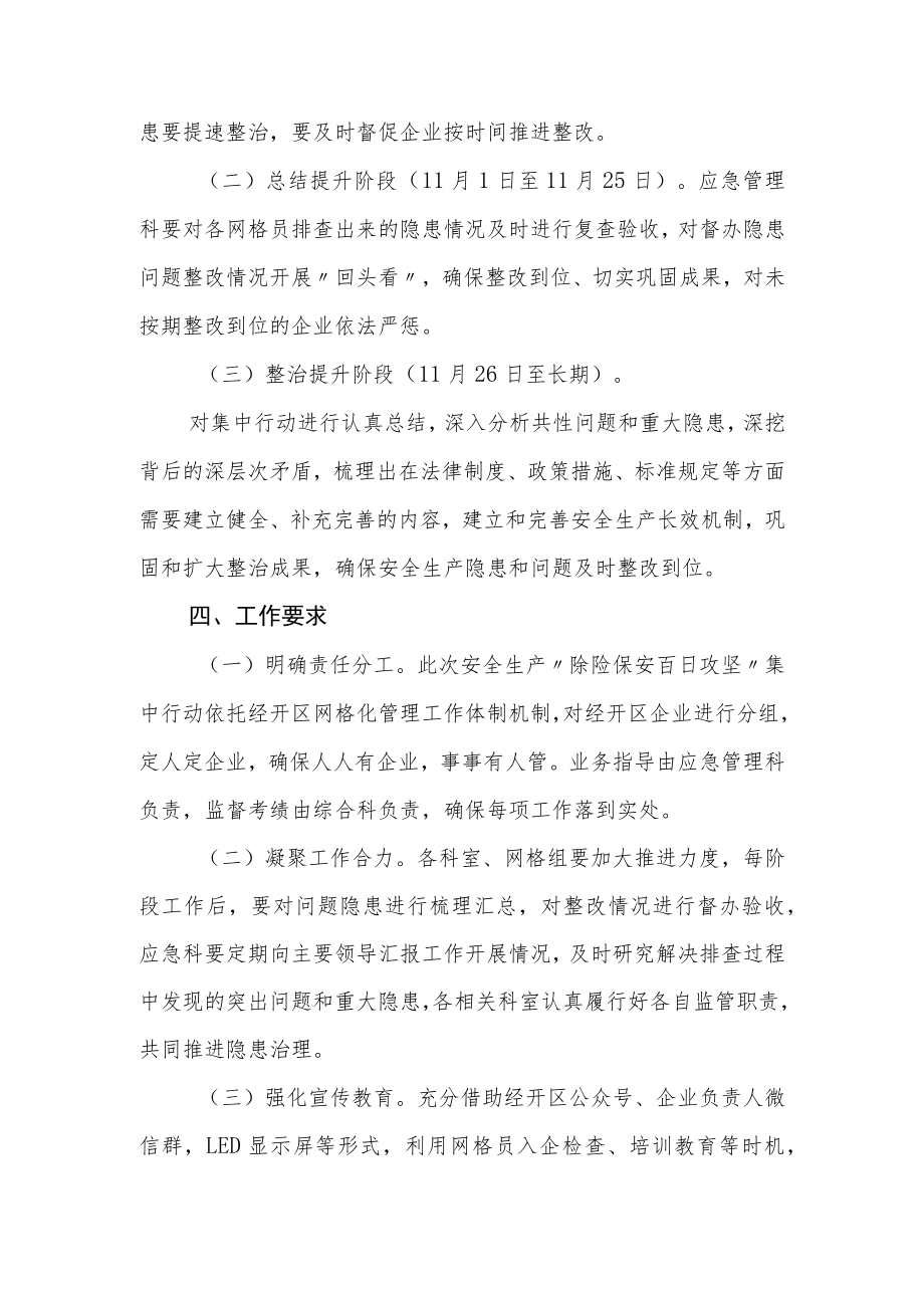 XX经开区安全生产领域“除险保安百日攻坚”集中行动实施方案.docx_第3页