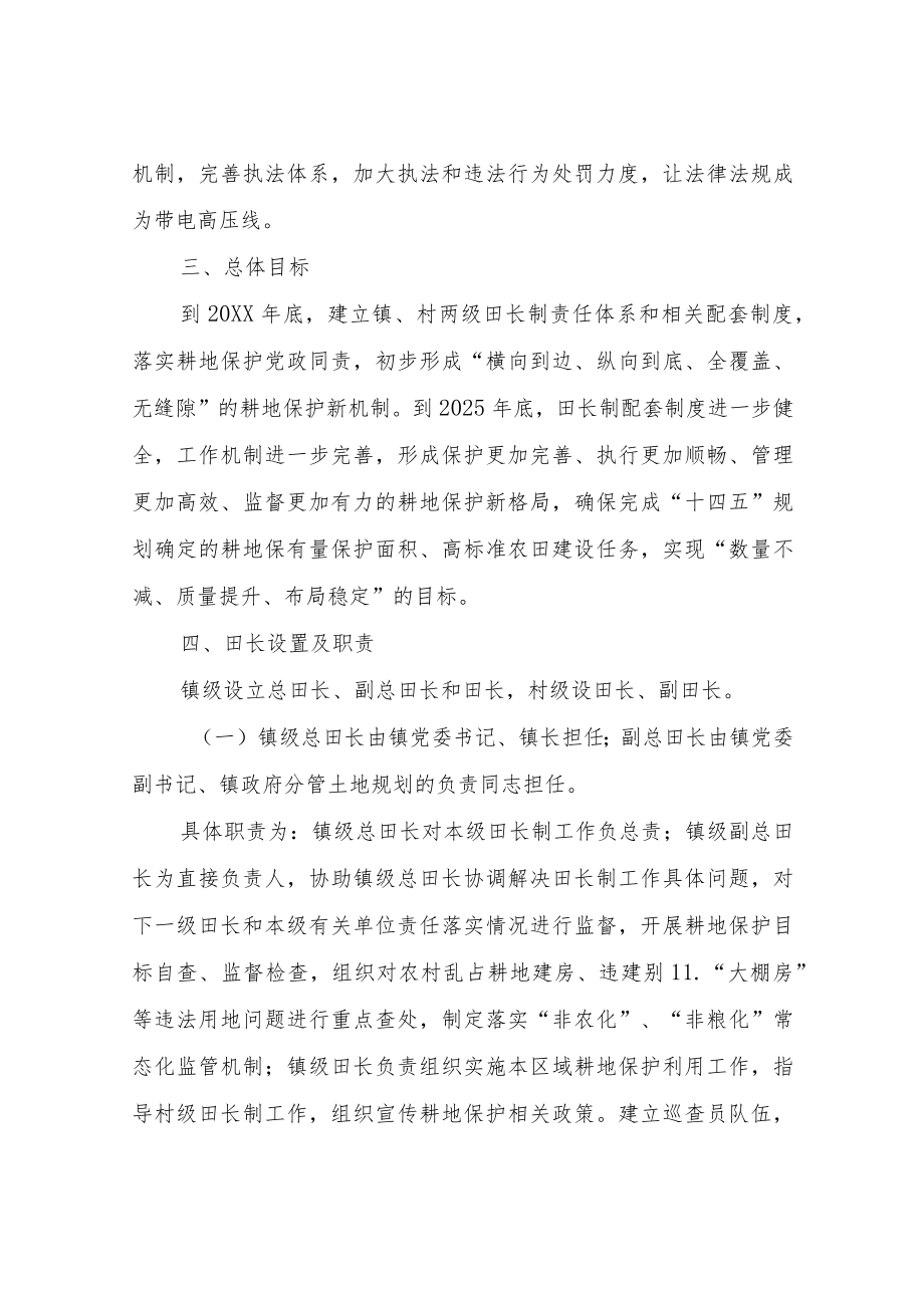 XX镇关于加强耕地保护实行田长制的实施方案.docx_第2页