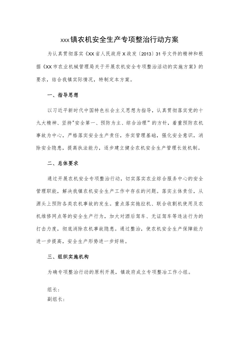 xxx镇农机安全生产专项整治行动方案.docx_第1页