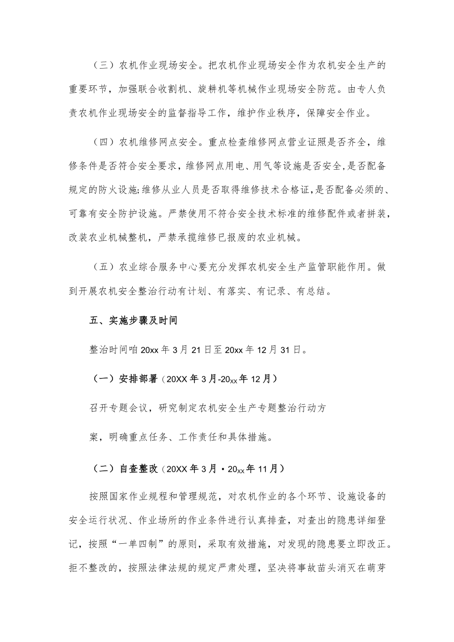 xxx镇农机安全生产专项整治行动方案.docx_第3页