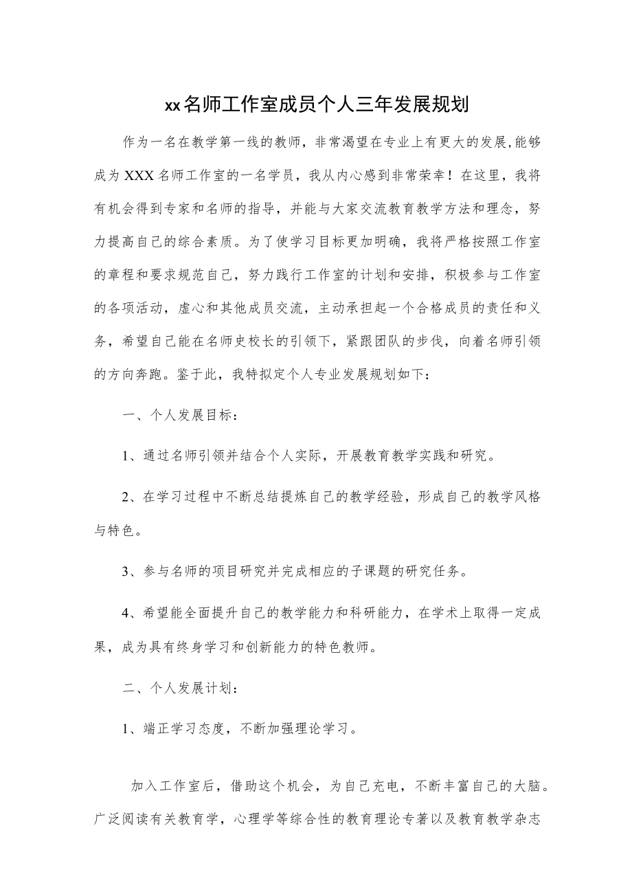 xx名师工作室成员个人三年发展规划.docx_第1页