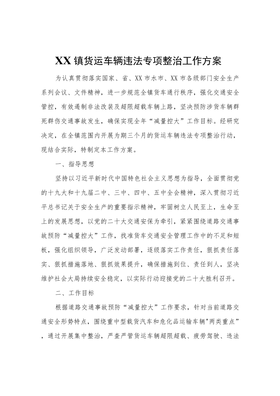 XX镇货运车辆违法专项整治工作方案.docx_第1页