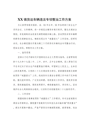 XX镇货运车辆违法专项整治工作方案.docx