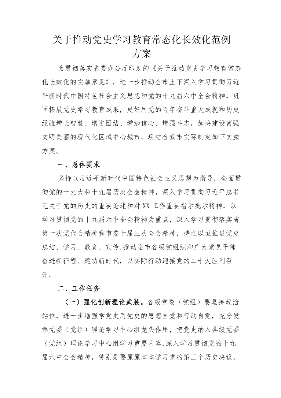 “党史学习教育常态化长效化”的实施方案附总结.docx_第1页