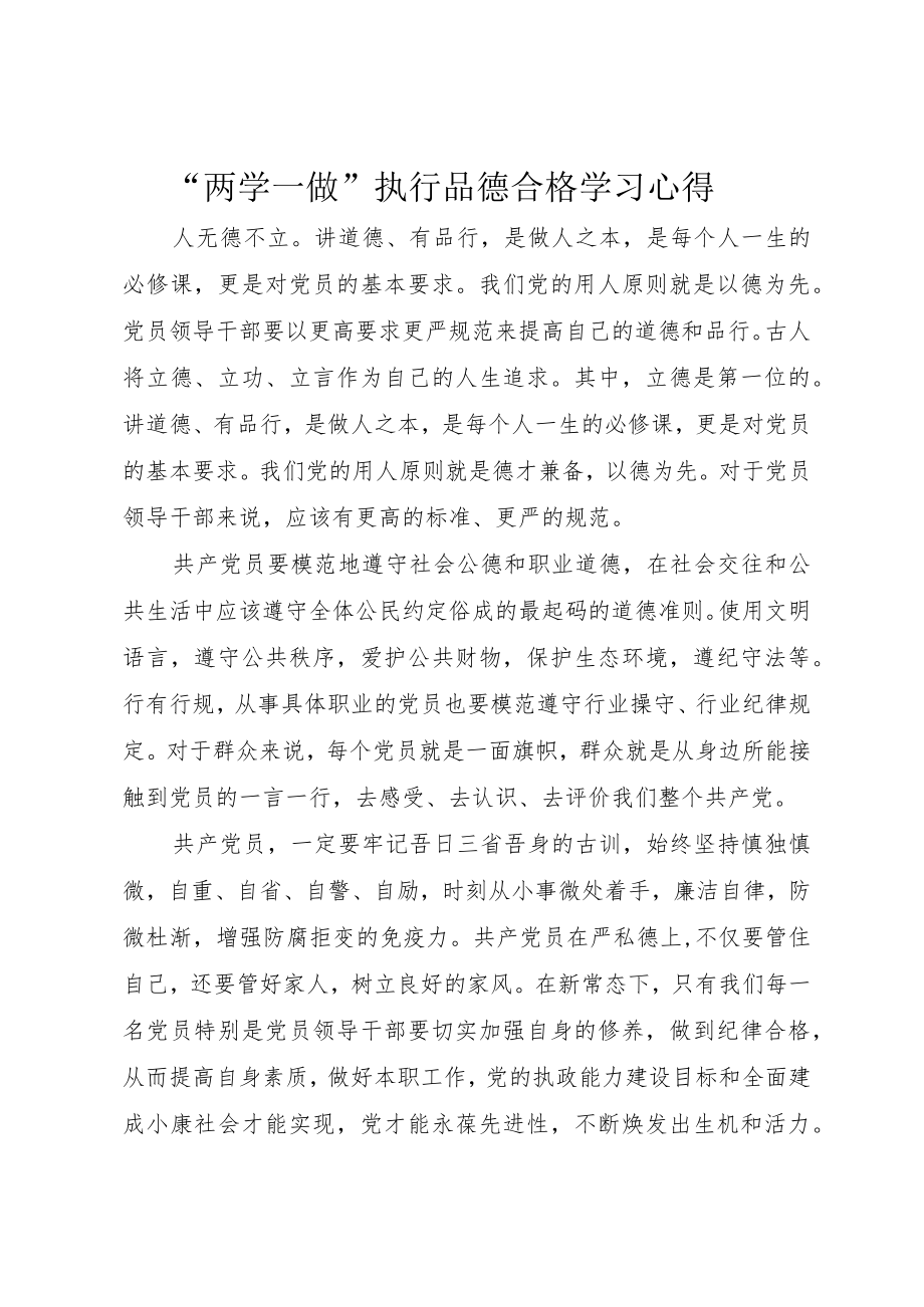 “两学一做“””执行品德合格学习心得.docx_第1页