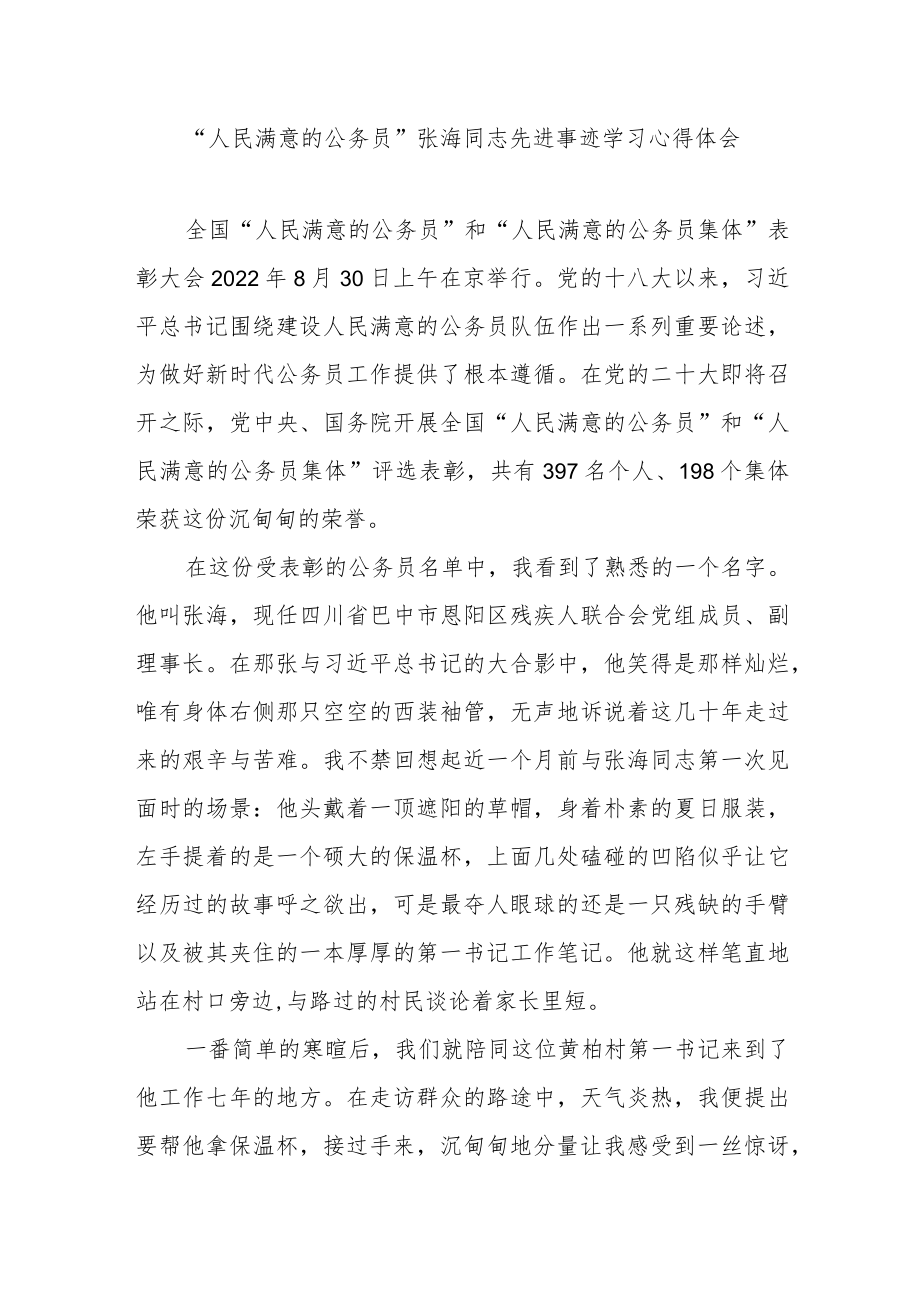 “人民满意的公务员”张海同志先进事迹学习心得体会2篇.docx_第1页