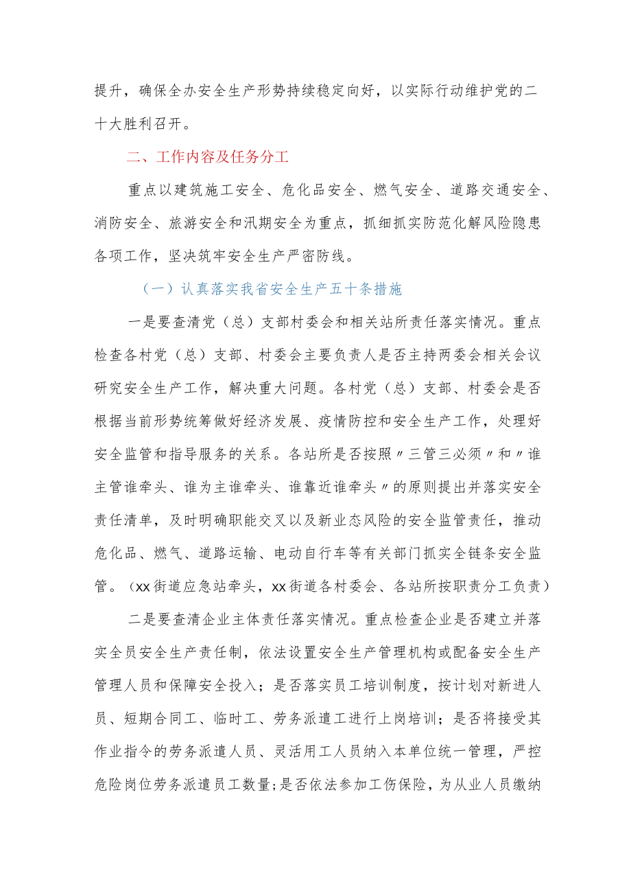 xx街道安全生产领域喜迎二十大攻坚一百天行动工作方案.docx_第2页