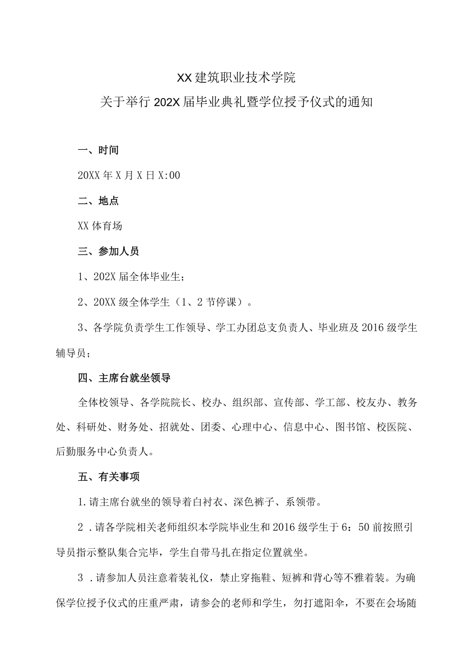 XX建筑职业技术学院关于举行202X届毕业典礼暨学位授予仪式的通知.docx_第1页