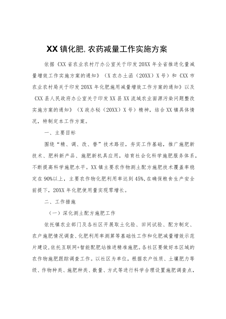 XX镇化肥、农药减量工作实施方案.docx_第1页