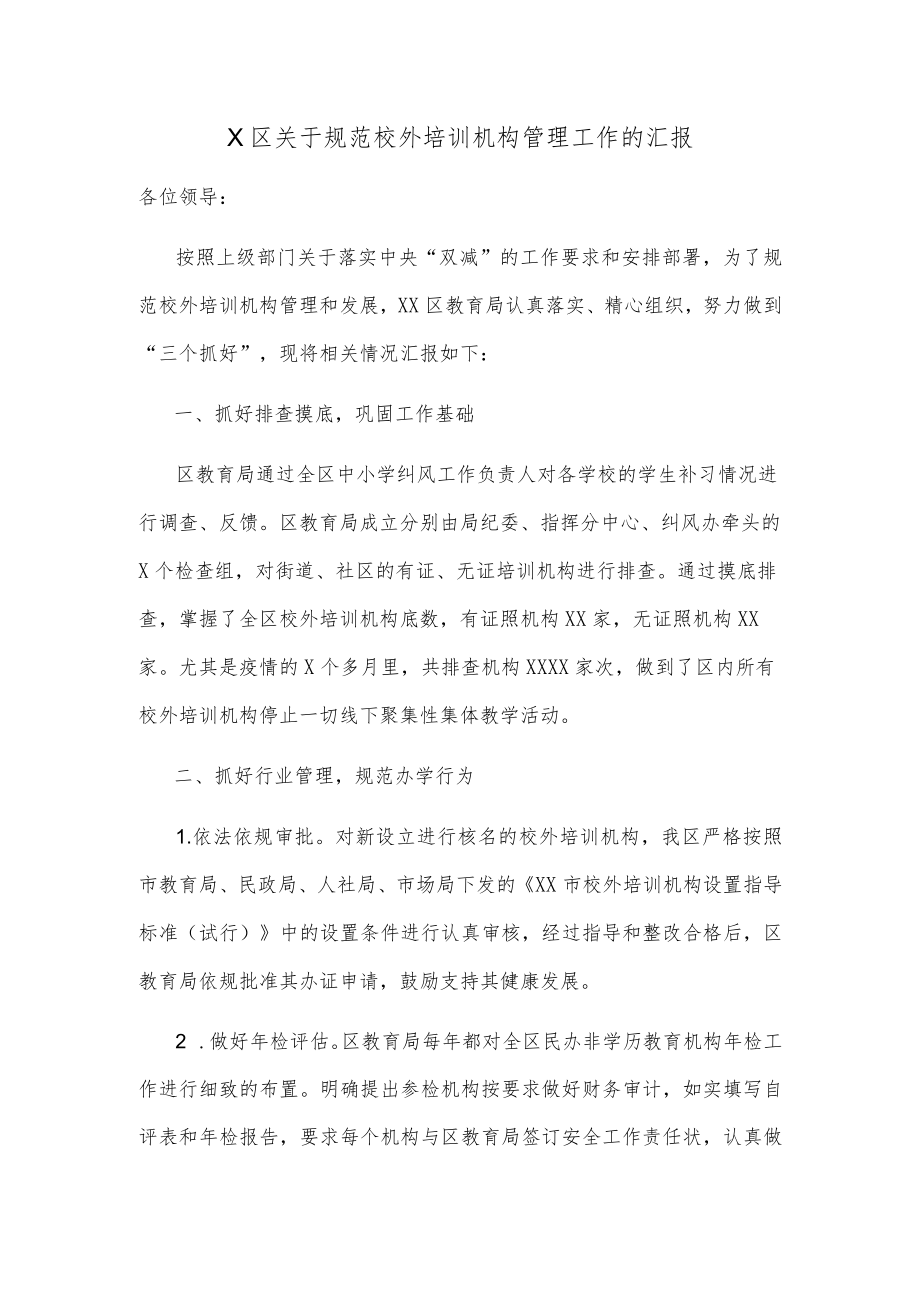 X区关于规范校外培训机构管理工作的汇报.docx_第1页