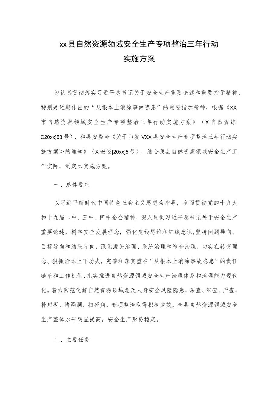 xx县自然资源领域安全生产专项整治三年行动实施方案.docx_第1页