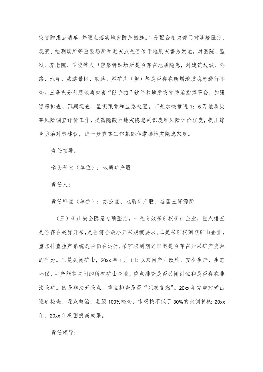 xx县自然资源领域安全生产专项整治三年行动实施方案.docx_第3页