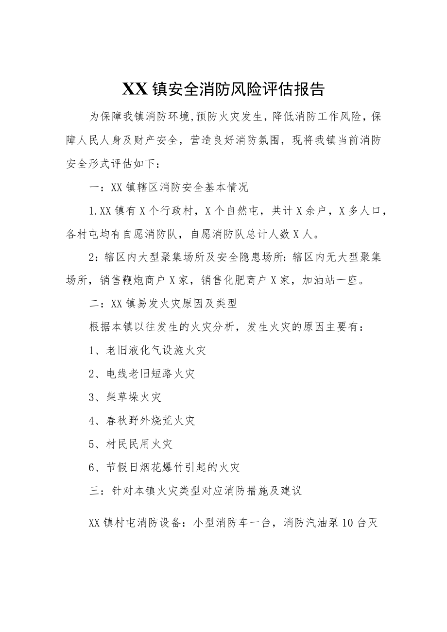 XX镇安全消防风险评估报告.docx_第1页