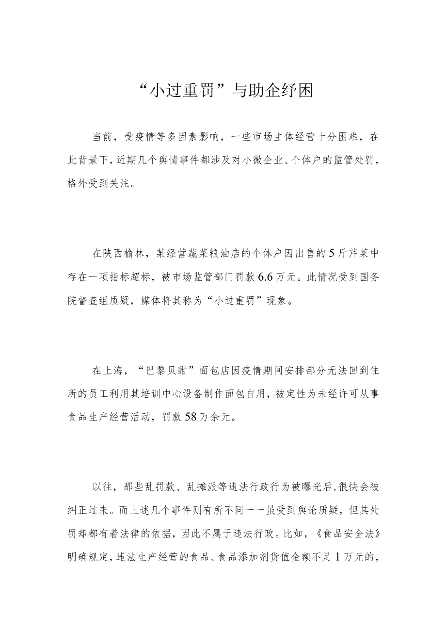 “小过重罚”与助企纾困.docx_第1页