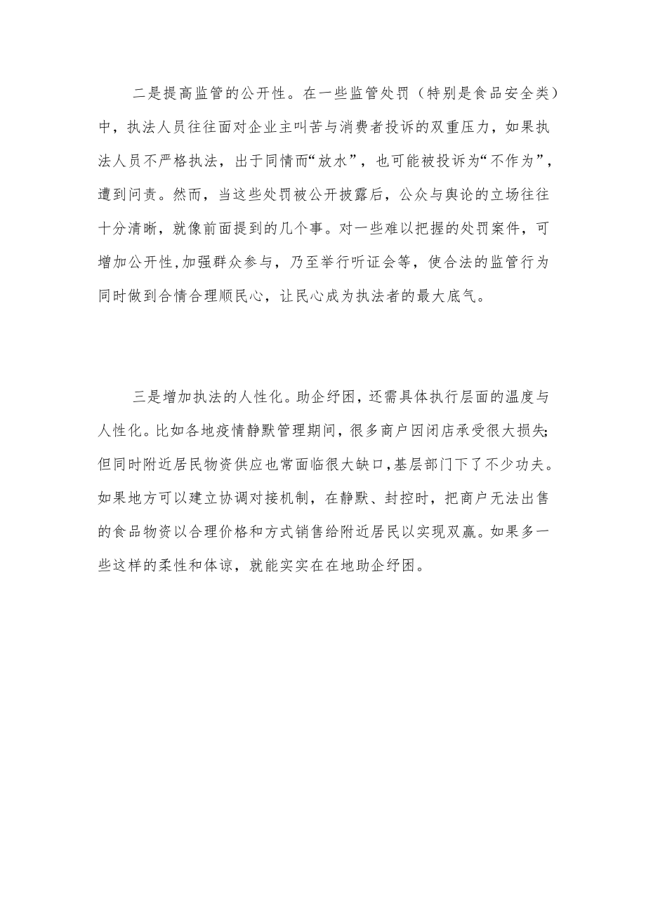 “小过重罚”与助企纾困.docx_第3页