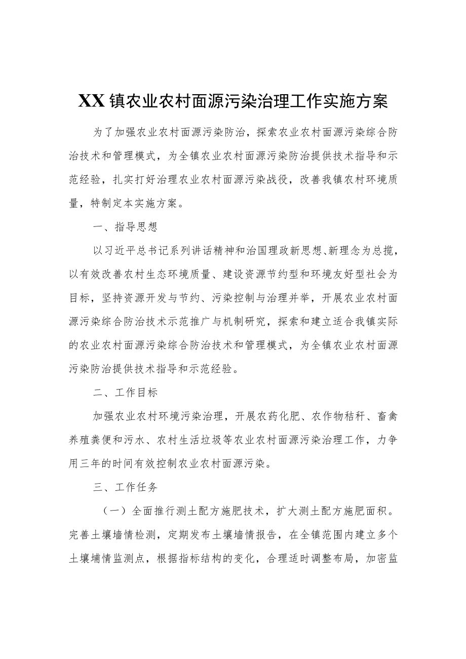 XX镇农业农村面源污染治理工作实施方案.docx_第1页