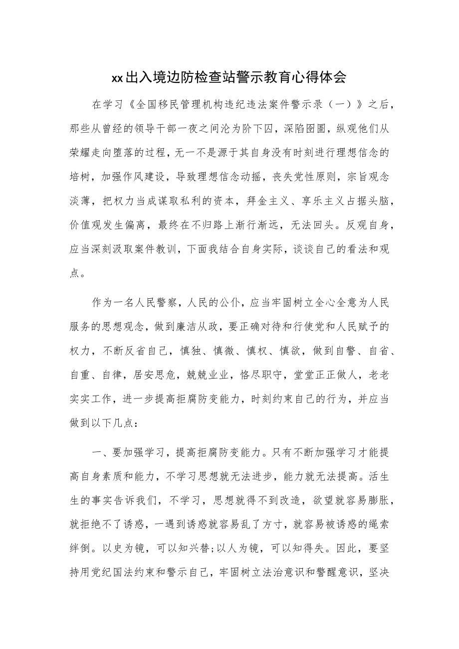 xx出入境边防检查站警示教育心得体会.docx_第1页