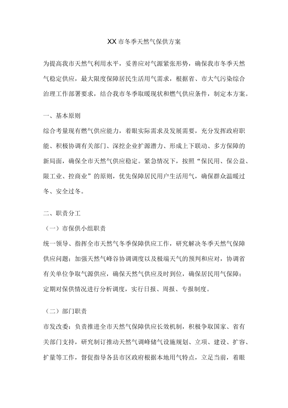 xx市冬季天然气保供方案.docx_第1页