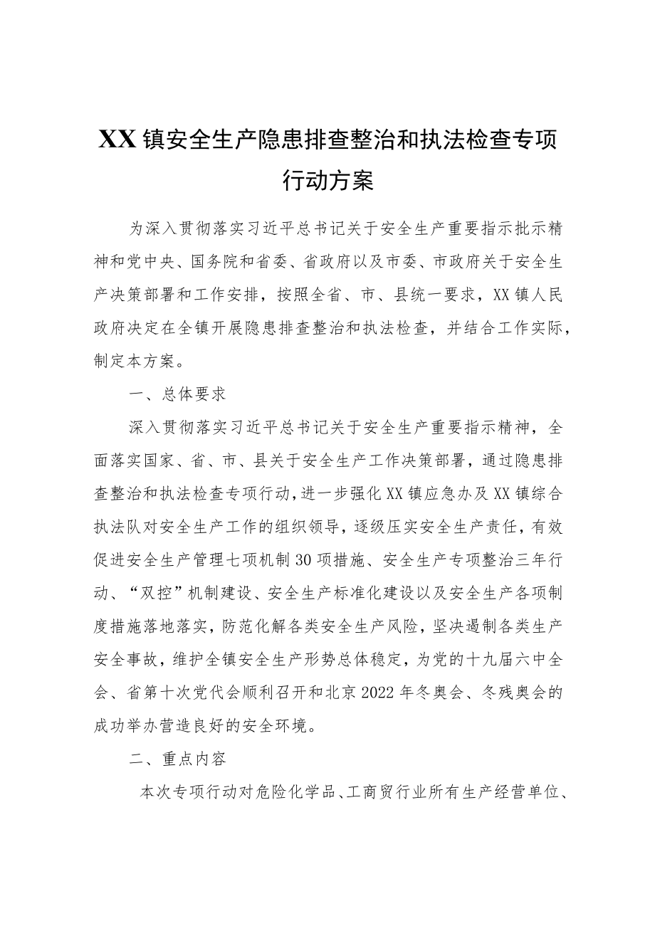 XX镇安全生产隐患排查整治和执法检查专项行动方案.docx_第1页