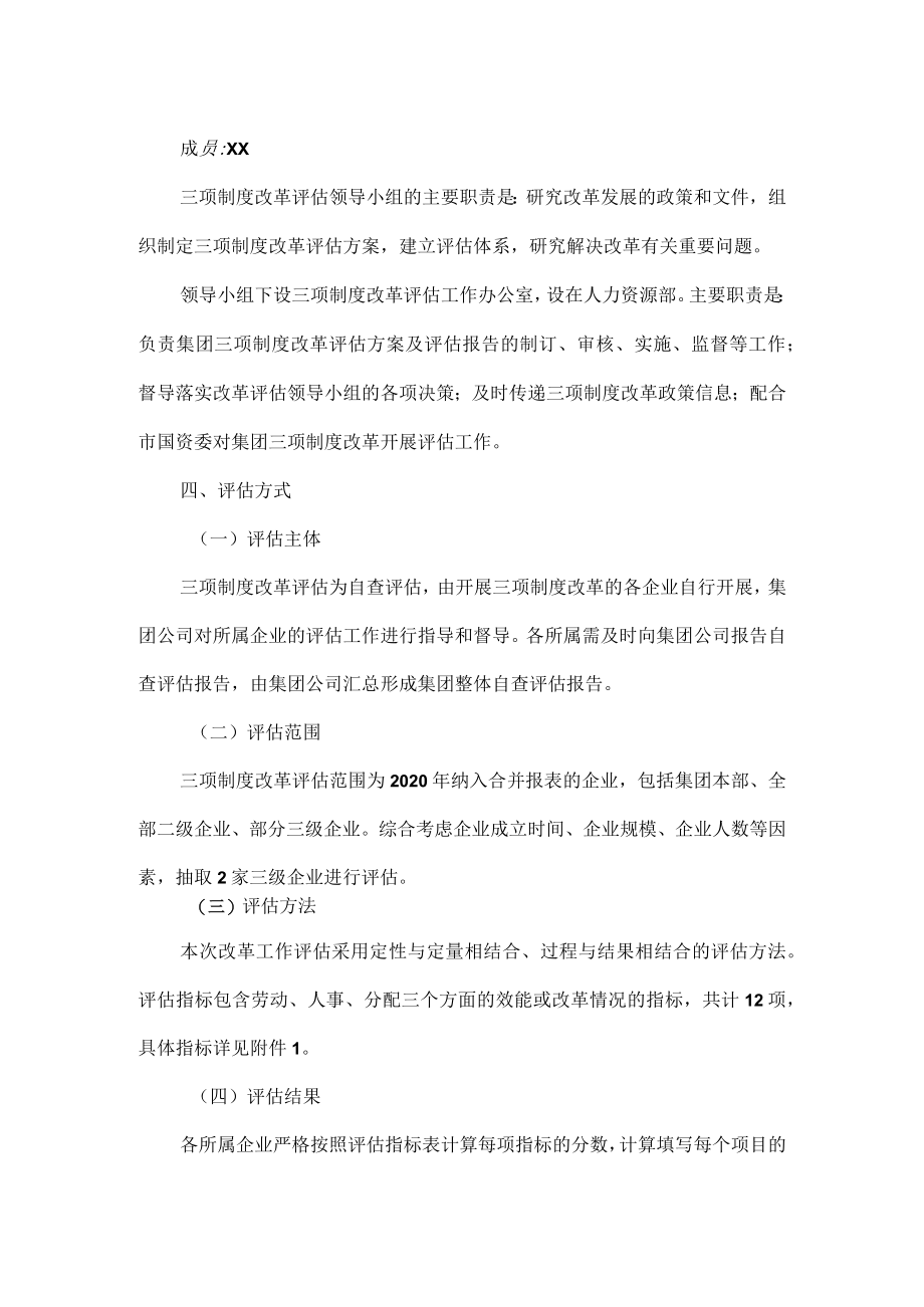 XX集团有限公司劳动人事分配三项制度评估方案范文.docx_第2页