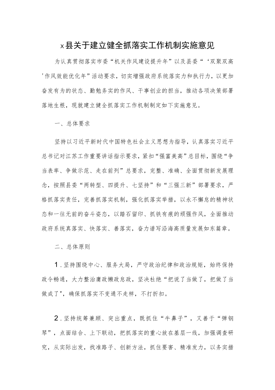 x县关于建立健全抓落实工作机制实施意见.docx_第1页