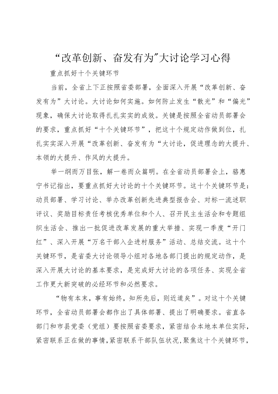 “改革创新、奋发有为”大讨论学习心得.docx_第1页