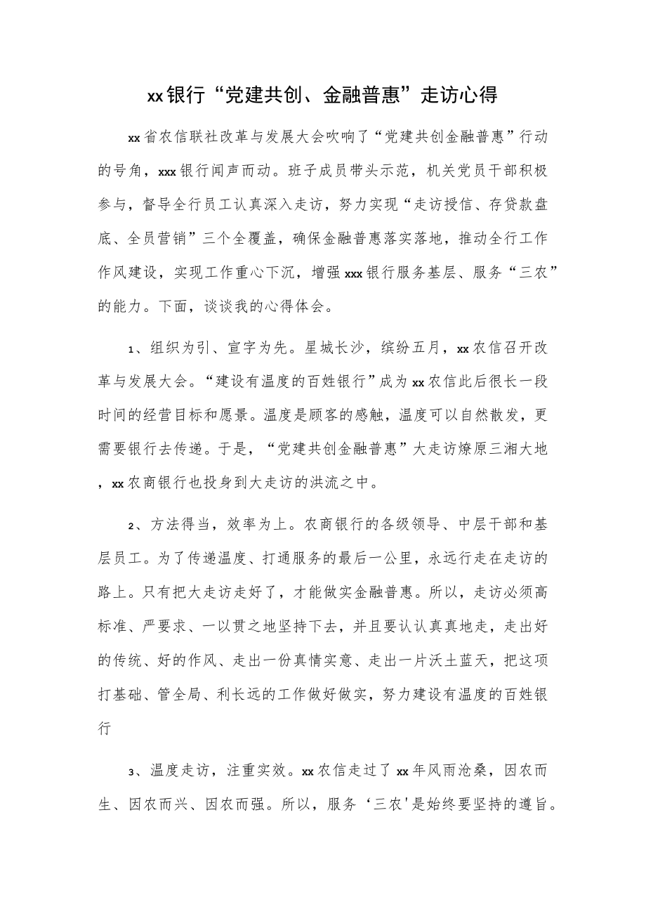 xx银行“党建共创、金融普惠”走访心得.docx_第1页