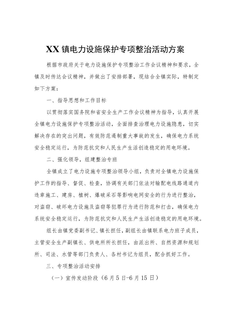 XX镇电力设施保护专项整治活动方案.docx_第1页