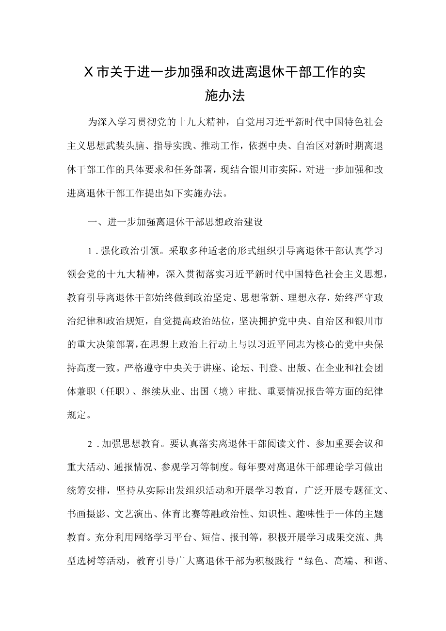 X市关于进一步加强和改进离退休干部工作的实施办法.docx_第1页