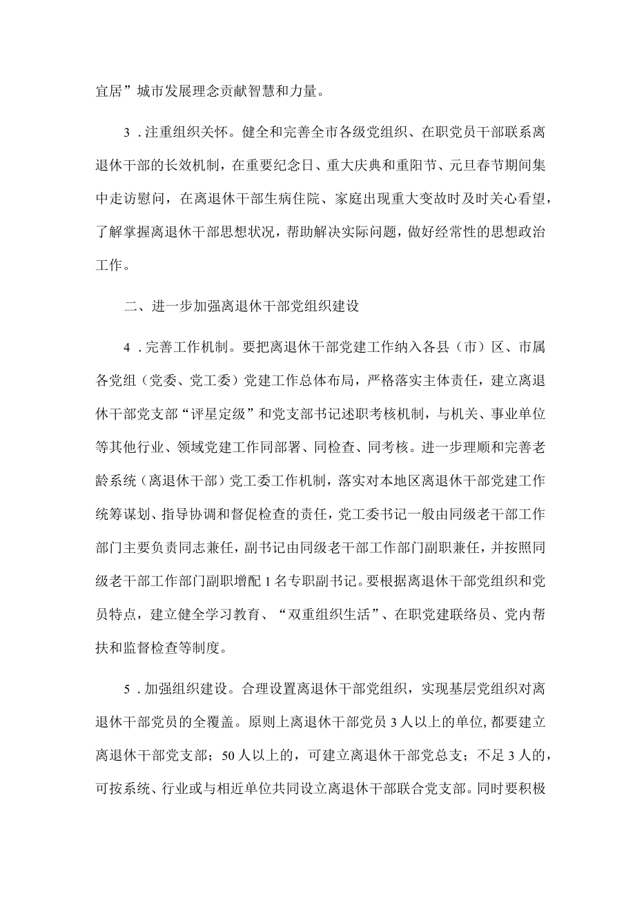 X市关于进一步加强和改进离退休干部工作的实施办法.docx_第2页