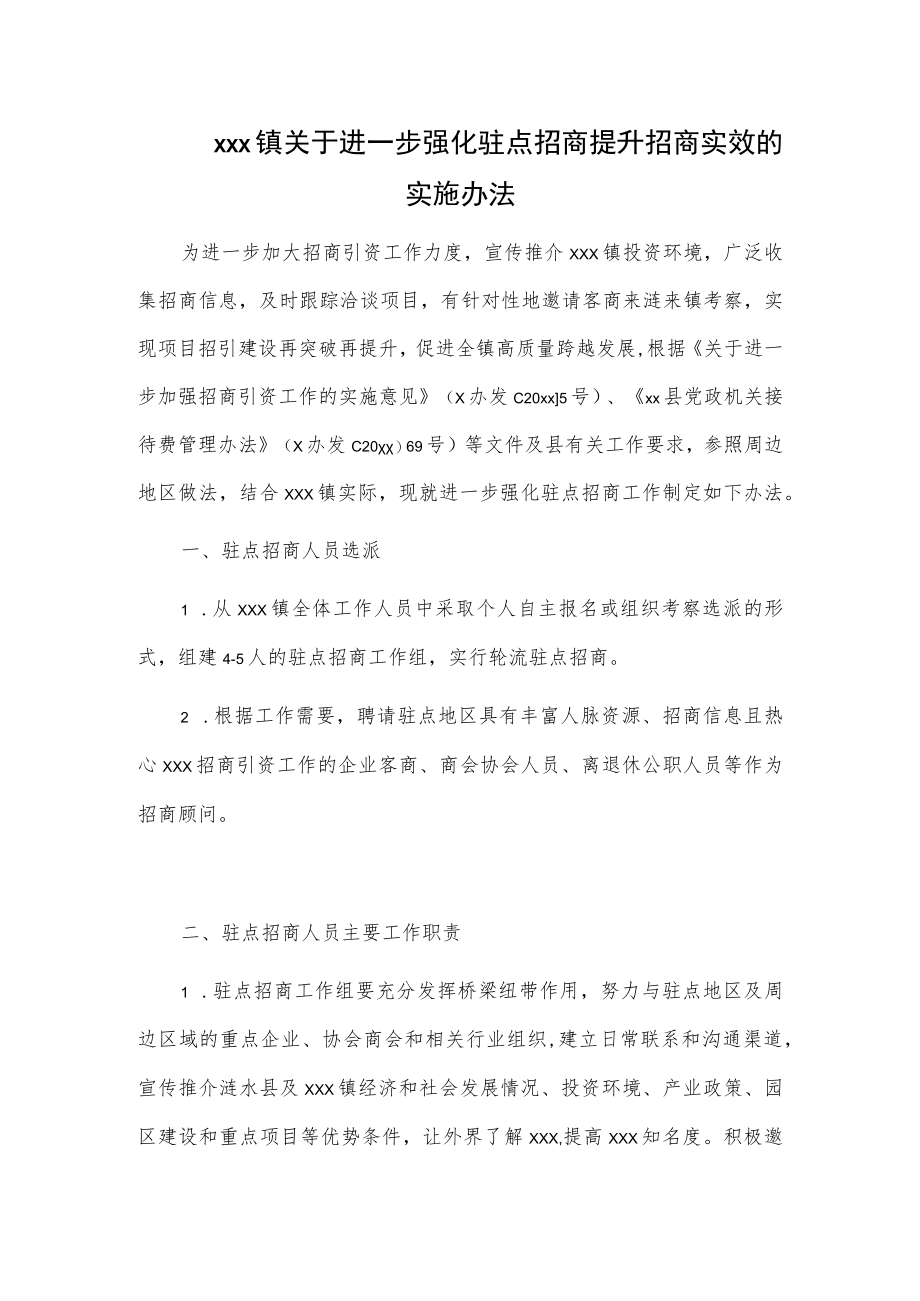 xxx镇关于进一步强化驻点招商提升招商实效的实施办法.docx_第1页