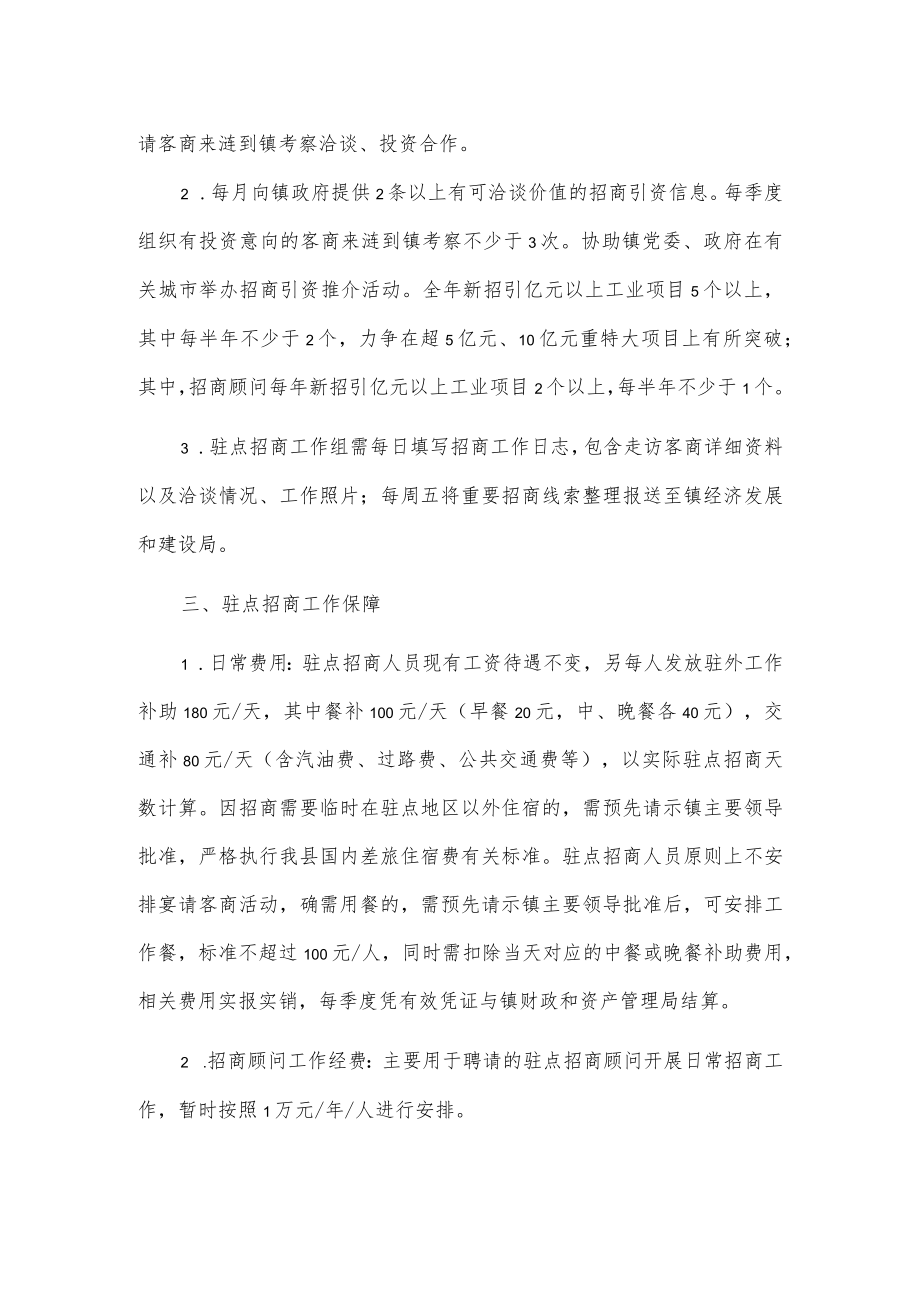 xxx镇关于进一步强化驻点招商提升招商实效的实施办法.docx_第2页