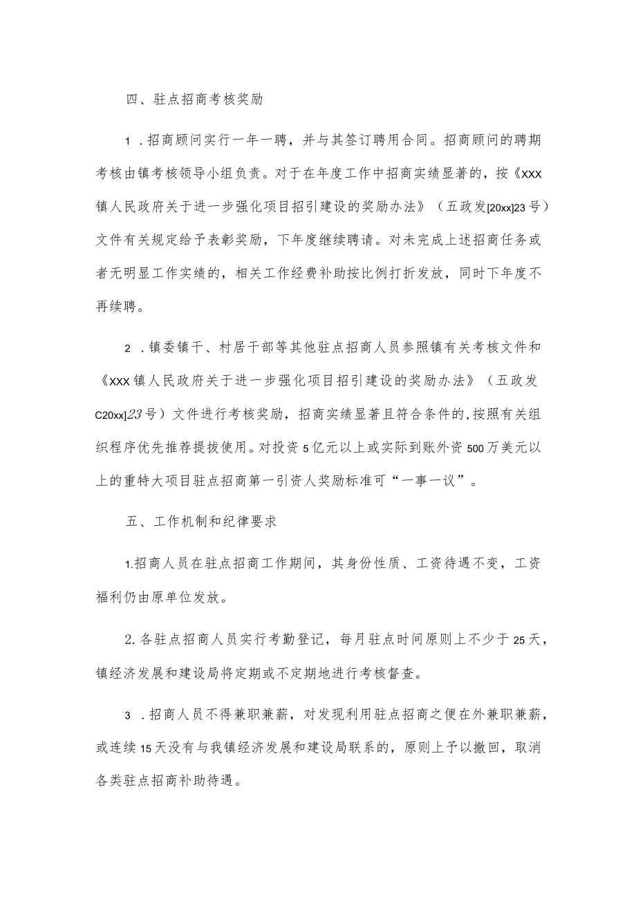 xxx镇关于进一步强化驻点招商提升招商实效的实施办法.docx_第3页