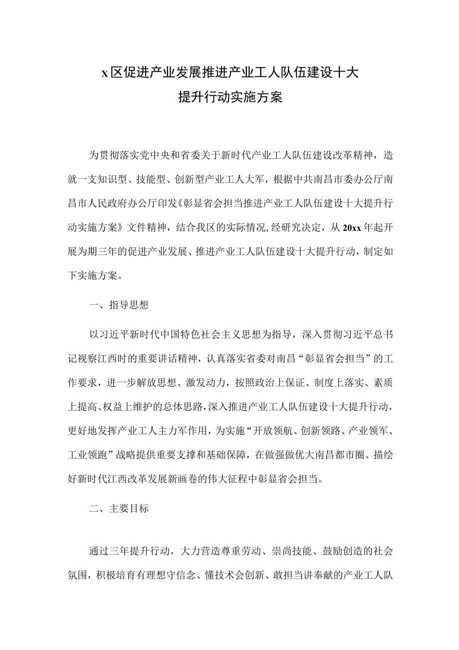 X区促进产业发展 推进产业工人队伍建设十大提升行动实施方案.docx_第1页