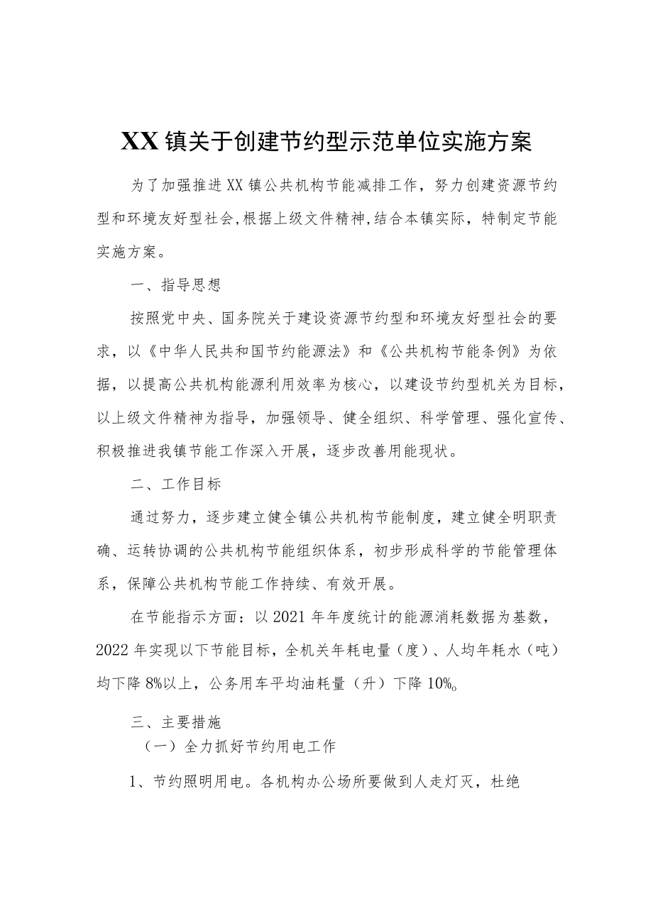 XX镇关于创建节约型示范单位实施方案.docx_第1页