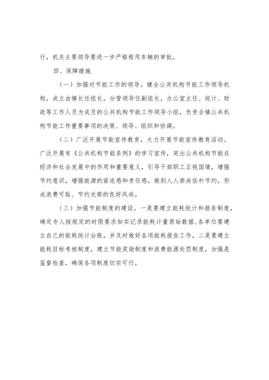 XX镇关于创建节约型示范单位实施方案.docx_第3页