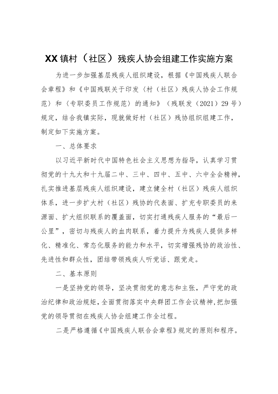 XX镇村（社区）残疾人协会组建工作实施方案.docx_第1页