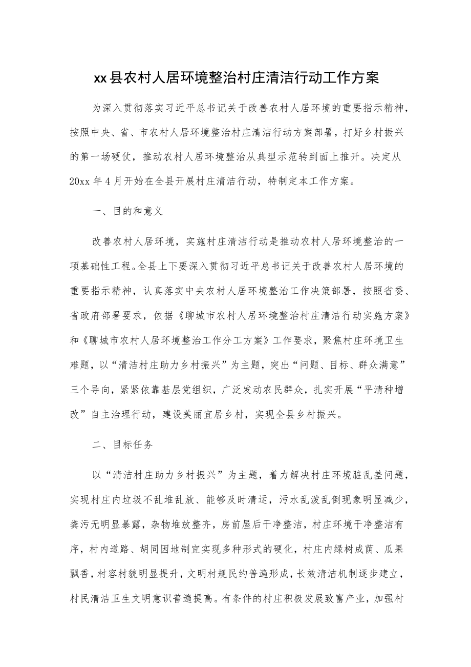 xx县农村人居环境整治村庄清洁行动工作方案.docx_第1页