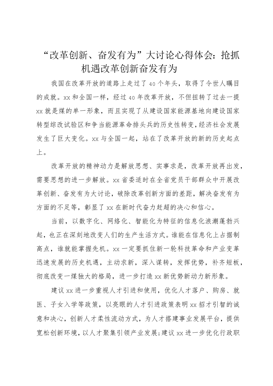 “改革创新、奋发有为”大讨论心得体会：抢抓机遇改革创新奋发有为.docx_第1页