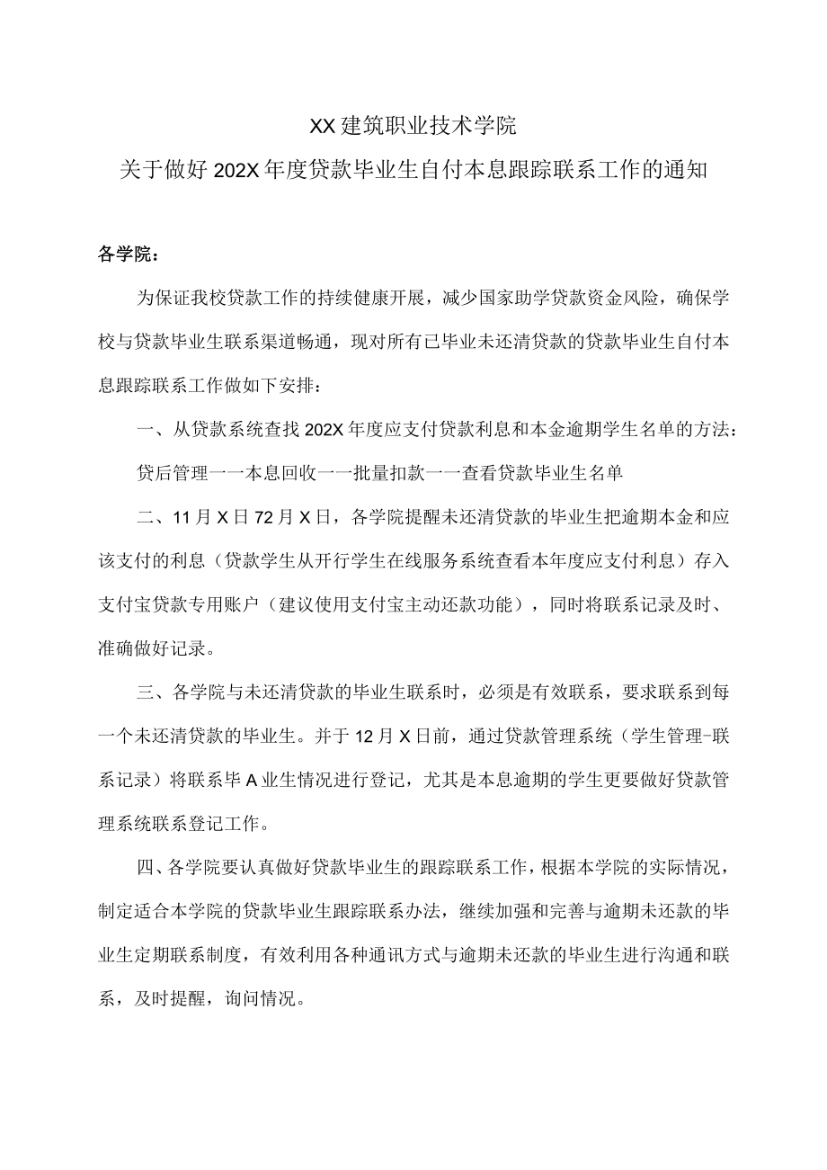 XX建筑职业技术学院关于做好202X年度贷款毕业生自付本息跟踪联系工作的通知.docx_第1页