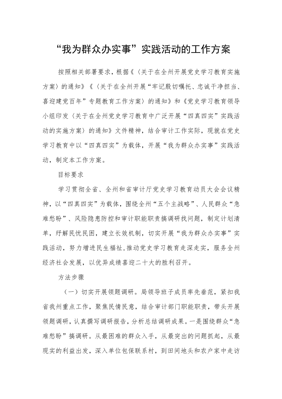 “我为群众办实事”实践活动的工作方案.docx_第1页