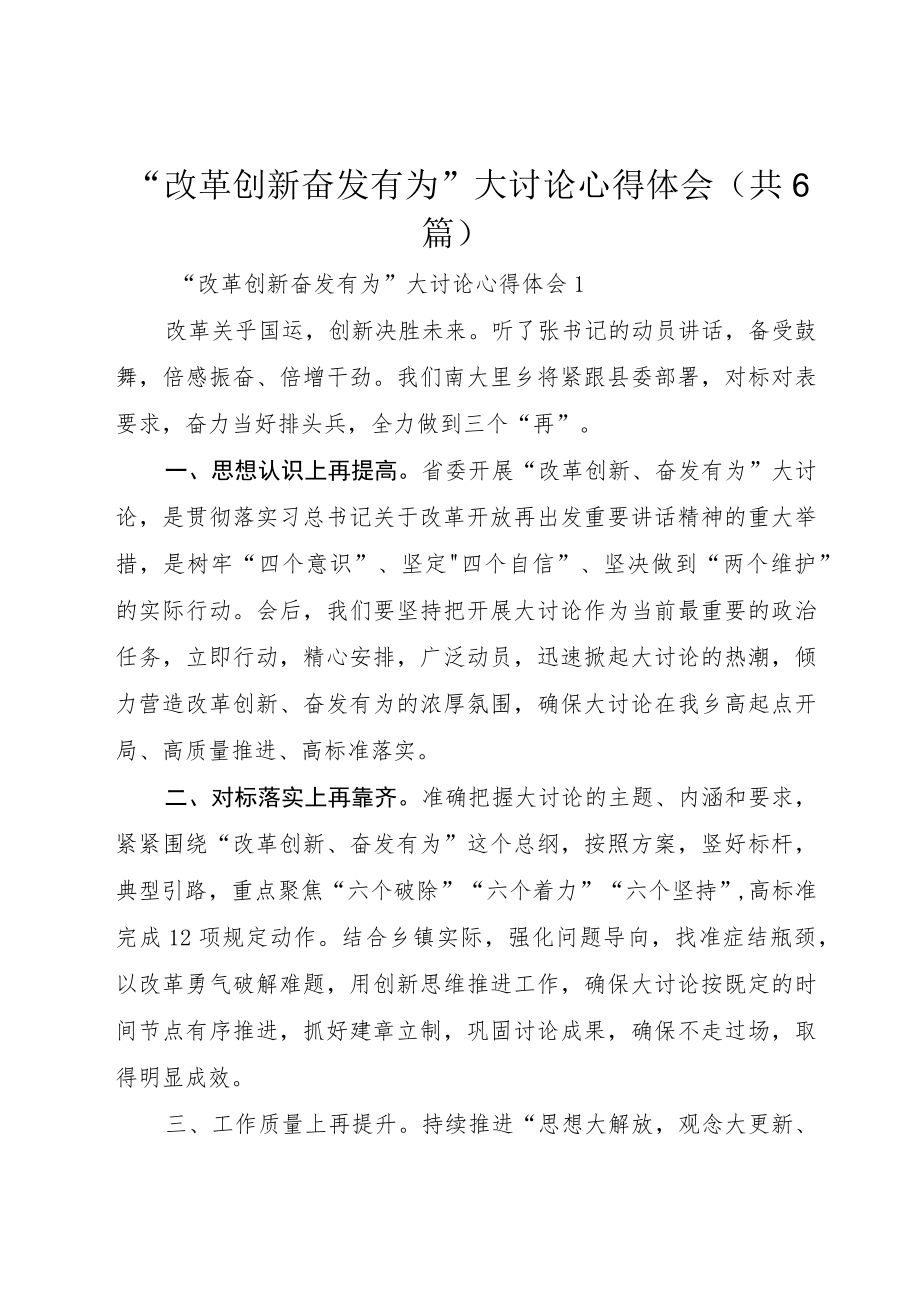 “改革创新奋发有为”大讨论心得体会（共6篇）.docx_第1页