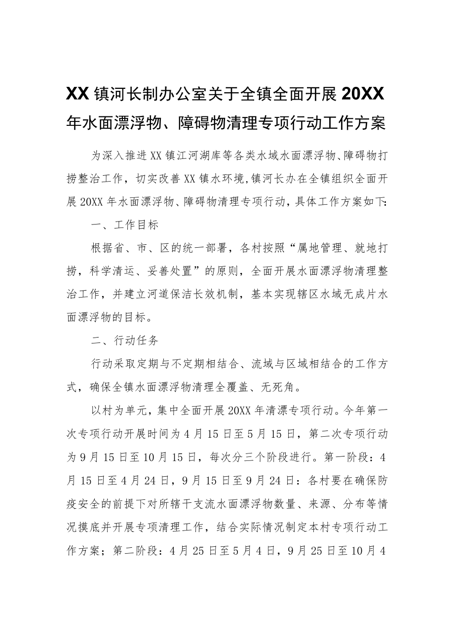 XX镇河长制办公室关于全镇全面开展2022年水面漂浮物、障碍物清理专项行动工作方案.docx_第1页