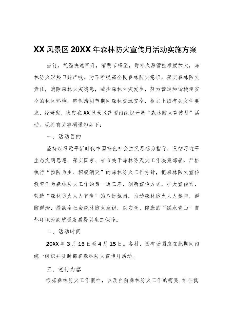 XX风景区2022年森林防火宣传月活动实施方案.docx_第1页