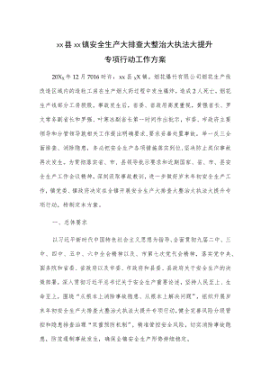 xx县xx镇安全生产大排查大整治大执法大提升专项行动工作方案.docx