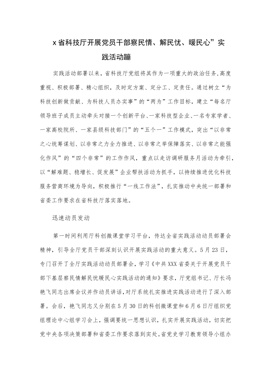 x省科技厅开展党员干部“下基层、察民情、解民忧、暖民心”实践活动简报.docx_第1页